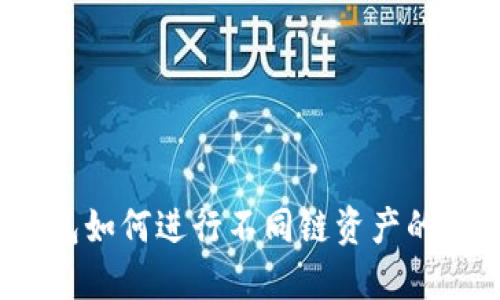TP钱包如何进行不同链资产的闪兑？