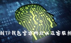 如何找到TP钱包官方网站以