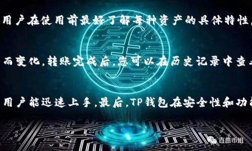   如何在TP钱包中选择EOS和波场（Tron）？ / 

 guanjianci TP钱包, EOS, 波场, 选择方式 /guanjianci 

引言
在现代的数字货币世界中，TP钱包以其用户友好的界面和多种功能受到越来越多用户的喜爱。尤其是对于EOS和波场（Tron）这两种热门的区块链，很多用户在TP钱包中希望能够轻松选取和管理。本文将详细介绍如何在TP钱包中选择EOS和波场，并解答与此相关的常见问题。

什么是TP钱包？
TP钱包是一款支持多种数字货币存储的移动钱包，它提供安全的通道来存储和转账各类加密货币。用户可以通过TP钱包管理多种虚拟资产，包括但不限于以太坊、比特币、EOS和波场等。TP钱包的优势在于其简单易用的操作流程，以及对于新手用户的友好提示。

EOS与波场是什么？
EOS是一种智能合约平台，旨在为去中心化应用提供高度可扩展的基础设施。它的目标是支持大规模的应用程序，同时保持用户友好的体验。EOS的共识机制允许更高的交易速度和更低的交易费用。br 波场（Tron）同样是一个去中心化的平台，旨在构建一个全球性的自由内容娱乐系统。通过区块链技术，波场致力于让数字内容在全球范围内更轻松的流通和分享。

在TP钱包中选择EOS或波场的步骤
要在TP钱包中选择EOS或波场，用户需要遵循以下步骤：br 1. 打开TP钱包应用并确保已经完成注册和登录。br 2. 在主界面上，点击“资产”或“钱包”选项。br 3. 向下滑动以查看支持的所有加密货币列表。br 4. 找到并点击“EOS”或“波场”图标。br 5. 如果您还没有添加这些资产，在下拉菜单中选择“添加资产”。br 6. 系统会要求您输入相关下载或者其他信息。完成后，您就能在TP钱包中成功选择和管理EOS或波场。

选择EOS与波场的优缺点
在TP钱包中选择EOS与波场，各自有其优缺点。br EOS的优点在于其强大的去中心化应用支持，用户可以轻松创建和部署应用程序。缺点是其生态相对较小，用户可能受限于某些特定应用的选择。br 而波场的优点则在于活跃的社区和丰富的内容创作平台，但在用户体验和技术成熟度方面可能略逊于EOS。

6个相关问题详解

1. TP钱包如何保障我的资产安全？
TP钱包使用多种安全措施来确保用户资产的安全。首先，它采用加密技术来保护用户私钥，用户的私钥永远不会被存储在服务器上。此外，TP钱包支持备份功能，用户可以保持助记词的安全，以防钱包丢失或者手机损坏。最后，TP钱包还提供了生物识别和密码保护功能，增强了安全性。

2. 如何在TP钱包中进行EOS或波场的交易？
在TP钱包中进行EOS或波场交易的步骤如下：首先，确保钱包中有足够的余额；其次，选择要进行交易的币种，点击“发送”按钮；然后输入目标地址以及数量，确认信息无误后提交交易。最后，等待区块链确认交易即可。需要注意的是，交易费用会因网络拥堵状况而有所不同。

3. 如何恢复丢失的TP钱包？
如果您在TP钱包中丢失了访问权限或者更换了设备，可以通过助记词或私钥来恢复钱包。打开TP钱包，选择“恢复钱包”选项，按照提示输入助记词或者私钥，系统就会把您的钱包数据导入。重要的是，一定要妥善保管您的助记词和私钥，以防止丢失。

4. TP钱包支持哪些数字货币？
TP钱包支持多种数字货币，包括以太坊、比特币、EOS、波场等。支持的币种不断更新，用户可以在钱包内查看当前支持的资产列表。不过，请注意不是所有的资产都会支持以同样的方式功能，用户在使用前最好了解每种资产的具体特性。

5. 如何在TP钱包中进行资产转账？
在TP钱包中进行资产转账是非常简单的。您首先需要选择资产，点击“转账”选项，输入接收方的地址和转账金额，然后确认转账信息。系统会要求您进行支付确认，费用通常会根据网络状况而变化。转账完成后，您可以在历史记录中查看相关交易。

6. TP钱包与其他钱包的比较
TP钱包相较于其他钱包，如MetaMask和Trust Wallet，有其独特的优势。首先，TP钱包支持更多的代币和区块链，用户不必使用多个钱包管理不同的资产。其次，其用户界面友好，使得新手用户能迅速上手。最后，TP钱包在安全性和功能性上也表现相对出色，因此受到广泛欢迎。

总结：TP钱包作为一款多功能数字货币钱包，为用户提供了便捷的EOS和波场选择与管理方式。希望通过本篇文章，用户能更清晰地理解如何使用TP钱包，更好地管理自己的数字资产。