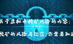 以下是关于虚拟币挖矿风