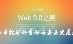 虚拟币挖矿的贡献与未来