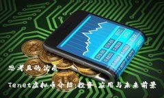 思考且的优质Tenet虚拟币介