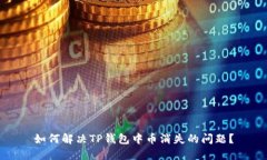 如何解决TP钱包中币消失的