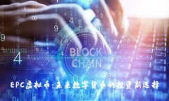 EPC虚拟币：未来数字货币