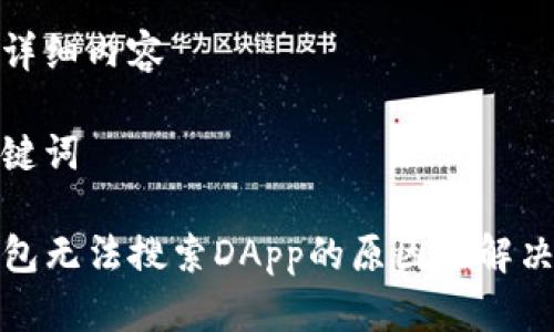 创建详细内容

和关键词

TP钱包无法搜索DApp的原因及解决方案