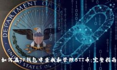 如何在TP钱包中查找和管理