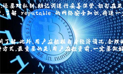 优质

  TP钱包的前景分析：未来投资与使用价值探讨 / 

 guanjianci TP钱包, 数字货币, 钱包应用, 区块链技术 /guanjianci 

引言
随着数字货币市场的迅速崛起，各类数字钱包和相关应用应运而生，TP钱包便是较为知名的一款。在这个背景下，用户对TP钱包的前景充满好奇，尤其在社区平台，如知乎，大家对于这个话题讨论得热火朝天。本文将全面分析TP钱包的前景，并结合实际情况探讨其投资和使用价值。

TP钱包的基本概念
TP钱包是一款多链数字货币钱包，旨在为用户提供安全、高效的数字资产管理服务。作为一个去中心化的数字钱包，TP钱包的优势在于可以支持多种主流数字货币，使得用户在管理资产时更加方便。不仅如此，TP钱包还提供了内置的DApp浏览器、交易所等功能，从而让用户在同一平台上完成多种操作。

TP钱包的市场现状与竞争分析
目前，数字货币市场已经发展到相当成熟的阶段，各类数字钱包层出不穷。TP钱包在这个竞争激烈的市场中，凭借其多样化的功能和用户友好的界面，吸引了大量用户。尤其是在移动端的普及下，用户更倾向于使用智能手机进行数字资产的管理，因此这种趋势为TP钱包的发展提供了广阔的空间。

TP钱包的技术优势
TP钱包采用了先进的区块链技术，确保用户资产的安全性。此外，TP钱包的界面设计十分人性化，使得即使是对数字货币不太了解的用户也能快速上手。此外，TP钱包还通过定期更新，不断用户体验和安全性。这些技术优势让TP钱包在众多竞争者中脱颖而出。

用户反馈与市场口碑
TP钱包在数字货币用户中获得的口碑相对较好，用户普遍反映其使用体验良好，且功能齐全。在知乎等社交平台上，用户会分享他们对TP钱包的体验与看法，这进一步提升了TP钱包的市场认知度。然而，用户反馈中也存在一些对安全性及客户服务的担忧，钱包服务提供商需要重视并不断提升。

未来发展趋势及潜力
展望未来，TP钱包的市场潜力依然很大。随着数字货币的推广和应用场景的多样化，数字钱包的使用将变得越来越普遍。同时，TP钱包还可通过合作、生态系统建设等方式，进一步拓展用户基础。此外，数字资产的合规性与监管政策的推进，也将为钱包行业带来新的机遇。TP钱包若能适应这些变化，将会拥有更加广阔的发展前景。

结论
综合来看，TP钱包在数字货币市场中有着良好的市场前景。无论是从技术优势、用户反馈，还是未来发展趋势来看，TP钱包都具备投资和使用的潜力。对于有意向进入数字货币领域的用户来说，选择TP钱包无疑是一个明智的决定。

相关问题
ol
liTP钱包的安全性如何保障？/li
liTP钱包和其他数字钱包相比有何优势？/li
li用户应该如何选择适合自己的数字钱包？/li
liTP钱包的未来发展有什么具体规划？/li
li在使用TP钱包过程中，有哪些使用技巧可以提高安全性？/li
liTP钱包支持哪些数字资产，用户的投资风险如何评估？/li
/ol

### 1. TP钱包的安全性如何保障？

在任何数字资产管理的应用中，安全性都是用户最关心的问题之一。TP钱包在这方面采取了多种措施，从技术上确保用户资产的安全。首先，钱包采用了加密技术，通过私钥和公钥的结构来保护用户资产。
用户的私钥存储在本地设备上，而非服务器，这样即使服务器遭到攻击，黑客也无法直接获取用户资产。另外，TP钱包还提供了多重签名功能，用户可以设定多个私钥共同签署交易，从而提高资产安全性。此外，TP钱包定期进行安全审计，以保障其系统的安全。然而，用户在使用TP钱包时，也应当采取一些安全措施，例如设置强密码，不随意下载不明应用等。

### 2. TP钱包和其他数字钱包相比有何优势？

TP钱包拥有几个明显的优势。首先是多链支持，TP钱包不仅支持主流的以太坊、比特币，还支持许多其他数字货币，这种多样性给用户提供了更大的选择空间。其次，TP钱包的人机交互界面设计相对友好，使得新手用户也能轻松上手。第三，内置DApp浏览器与交易所功能，为用户提供了一站式服务，提高了使用便利性。
另外，TP钱包的安全措施也相对完善，为用户的数字资产提供了更高的保障。综合市场反馈，TP钱包的服务水平及应用稳定性得到了用户的广泛认可，极大提升了其市场竞争力。

### 3. 用户应该如何选择适合自己的数字钱包？

选择一个适合自己的数字钱包，首先需明确个人需求，比如是重视安全性还是便捷性。对于初学者，可以选择界面简单易用的钱包；而对于专业投资者，则可能更注重钱包的交易功能、资产支持等各项参数。
另外，查看钱包的社区反馈、使用口碑，了解其安全性、服务可靠性以及客户支持也是很重要的。用户也应关注钱包的开发者，选择那些有透明度和良好声誉的钱包。最后，灵活使用不同的钱包可以降低资产风险，必要时还可以考虑使用硬件钱包来保障安全。

### 4. TP钱包的未来发展有什么具体规划？

从目前的趋势来看，TP钱包未来的发展着重于几个方面。首要任务是继续增强钱包的安全性与用户体验，通过技术创新来维护用户的资产安全。其次，TP钱包将致力于扩展多链支持，以适应数字货币市场的多样化需求。同时，TP钱包可能会推出更多的金融服务功能，例如借贷、Staking等，以吸引更多用户进场。
此外，TP钱包还将关注全球市场，尝试开拓国际用户，为其带来更广阔的市场空间。结合社区反馈，不断产品与服务，将为TP钱包的长期成功奠定基础。

### 5. 在使用TP钱包过程中，有哪些使用技巧可以提高安全性？

用户在使用TP钱包时，应采取如下一些安全技巧：首先，始终保持软件更新，确保使用最新版本，以修复已知漏洞；其次，不轻易点击不明链接，避免钓鱼攻击；还要对私钥、助记词进行妥善保管，切勿在互联网上存储敏感信息。
使用强密码且定期更换，开启双因素认证（2FA）也是必要的安全措施。此外，建议用户使用独立的设备进行数字资产管理，避免在分享设备上登录重要账户。了解 reputable 的网络安全知识，将进一步增强用户的风险认知和应对能力。

### 6. TP钱包支持哪些数字资产，用户的投资风险如何评估？

TP钱包支持各种主流和非主流数字资产，通常包括但不限于比特币、以太坊等主流币种及一些新兴的山寨币。在选择投资资产时，用户需要对市场行情有所了解。此外，用户应根据自身经济情况，合理配置投资比例。
投资总是伴随着风险，因此，建议用户采用分散投资策略，避免将所有资金投入单一资产。在市场动荡时，保持冷静，避免盲目跟风投资也是降低风险的一种方式。最重要的是，用户在投资前，一定要做好研究，以便做出明智的决策。

总体而言，TP钱包具有广阔的市场前景与发展潜力，相信随着数字货币的不断普及，TP钱包也将迎来更加光明的未来。