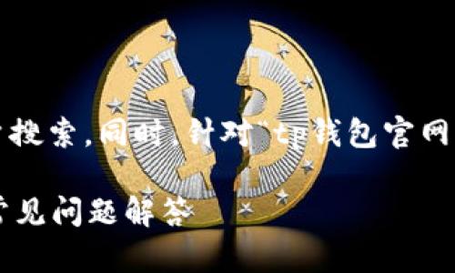 思考和关键词

首先，我们需要创建一个优质的，便于用户搜索，同时。针对“tp钱包官网下载1.3.3”，我们可以拟定以下和关键词。

如何下载TP钱包1.3.3版本：完整指南与常见问题解答