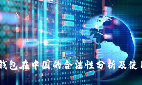 OKEx钱包在中国的合法性分析及使用指南