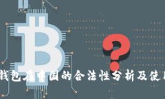 OKEx钱包在中国的合法性分