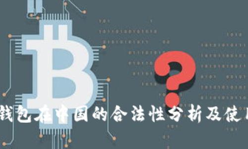 OKEx钱包在中国的合法性分析及使用指南