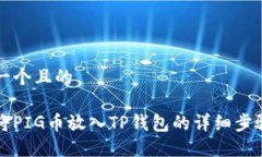 思考一个且的如何将PIG币