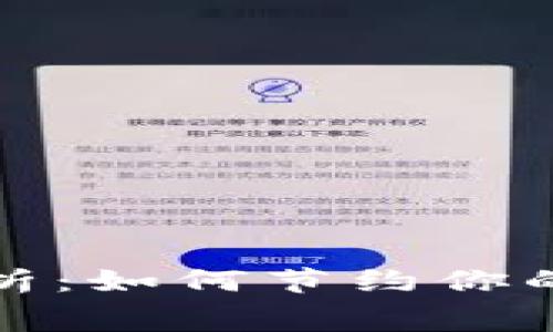 TP钱包交易费用解析：如何节约你的数字资产交易成本