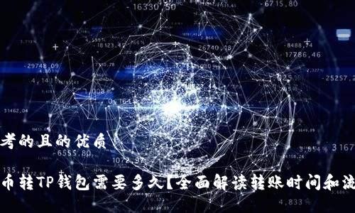 思考的且的优质

火币转TP钱包需要多久？全面解读转账时间和流程