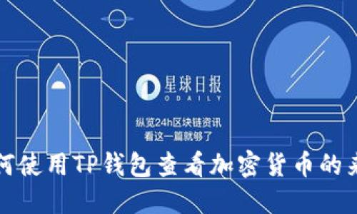 如何使用TP钱包查看加密货币的来源