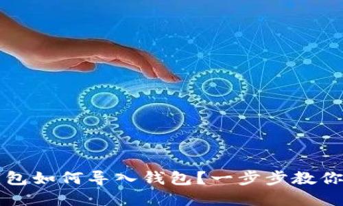 虚拟币钱包如何导入钱包？一步步教你轻松操作