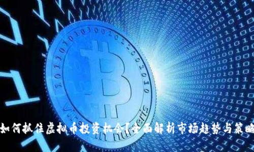 如何抓住虚拟币投资机会？全面解析市场趋势与策略