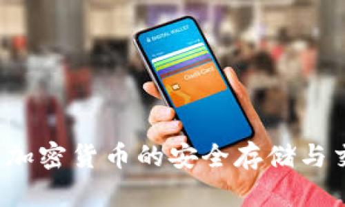 TP钱包：加密货币的安全存储与交易平台