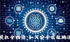   TP钱包币种授权全指南：