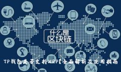 TP钱包是否支持XRP？全面解
