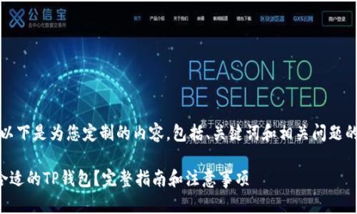 当然可以！以下是为您定制的内容，包括、关键词和相关问题的详细介绍。

如何选择合适的TP钱包？完整指南和注意事项