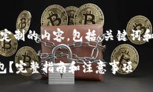 当然可以！以下是为您定制的内容，包括、关键词和相关问题的详细介绍。

如何选择合适的TP钱包？完整指南和注意事项
