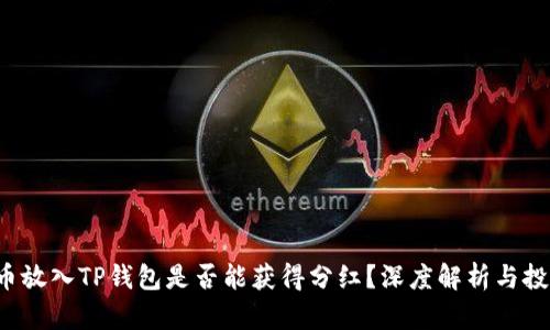 Kishu币放入TP钱包是否能获得分红？深度解析与投资指南