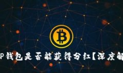 Kishu币放入TP钱包是否能获