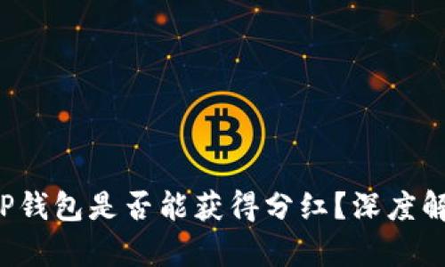 Kishu币放入TP钱包是否能获得分红？深度解析与投资指南