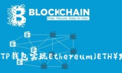 如何使用TP钱包实现Ether