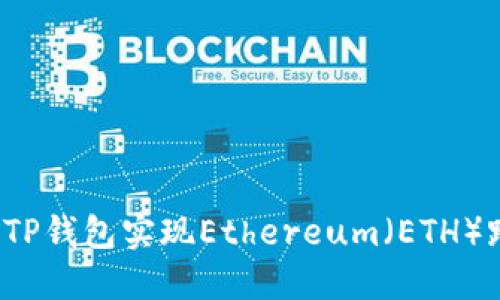 如何使用TP钱包实现Ethereum（ETH）跨链交易？