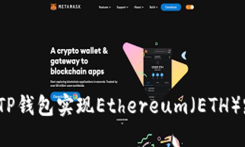 如何使用TP钱包实现Ethereum（ETH）跨链交易？