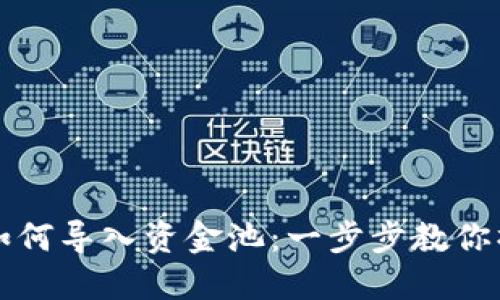 TP钱包如何导入资金池：一步步教你操作方法