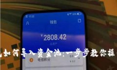 TP钱包如何导入资金池：一