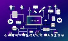 全面解析TP钱包挖矿过程及