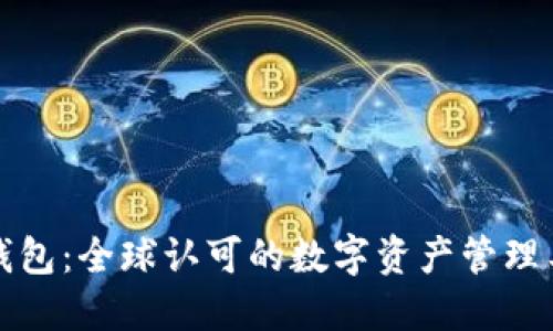 TP钱包：全球认可的数字资产管理工具