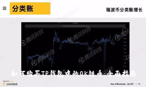 如何购买TP钱包中的OK链币：全面指南