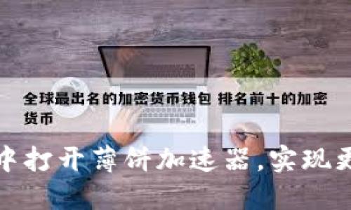 如何在TP钱包中打开薄饼加速器，实现更快的交易体验