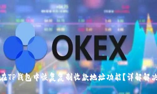 如何在TP钱包中恢复复制收款地址功能？详解解决方案