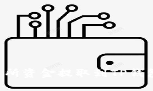 如何将交易所资金提取到TP钱包：详细指南