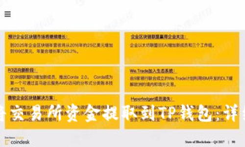 如何将交易所资金提取到TP钱包：详细指南