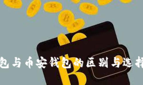 TP钱包与币安钱包的区别与选择指南