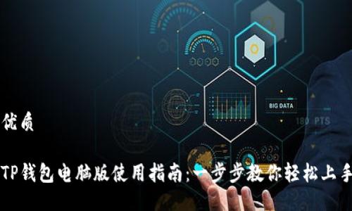优质

TP钱包电脑版使用指南：一步步教你轻松上手
