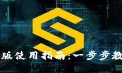优质TP钱包电脑版使用指南