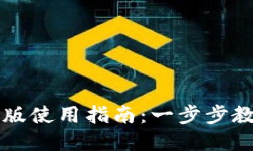 优质

TP钱包电脑版使用指南：一步步教你轻松上手
