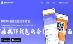 优质如何查找TP钱包的合约