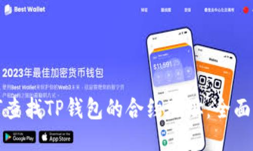 优质
如何查找TP钱包的合约地址：全面指南