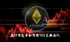 在TP钱包中如何将TRX兑换为
