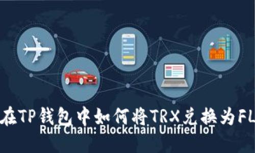 在TP钱包中如何将TRX兑换为FL