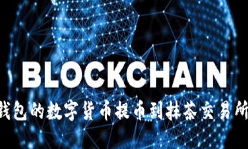 如何将TP钱包的数字货币提币到抹茶交易所：完整指南